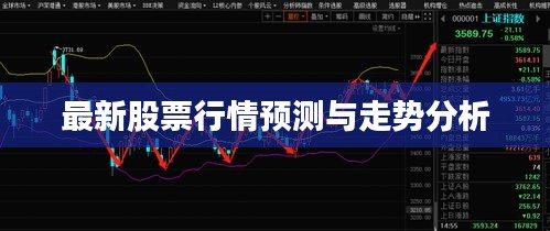 最新股票行情預測與走勢分析
