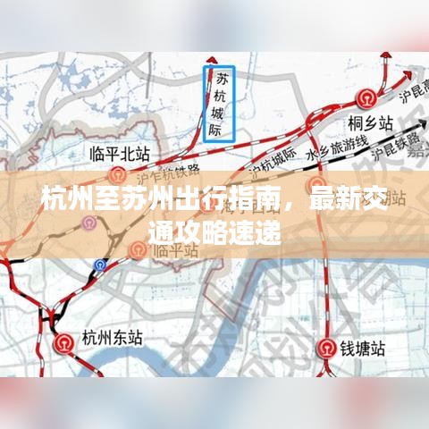 杭州至蘇州出行指南,最新交通攻略速遞