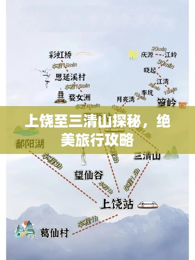 上饒至三清山探秘,絕美旅行攻略
