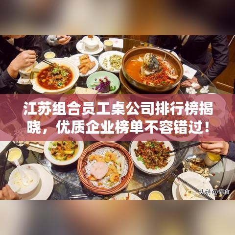 江蘇組合員工桌公司排行榜揭曉,優質企業榜單不容錯過!