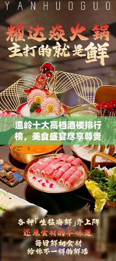 溫嶺十大高檔酒樓排行榜,美食盛宴盡享尊貴體驗