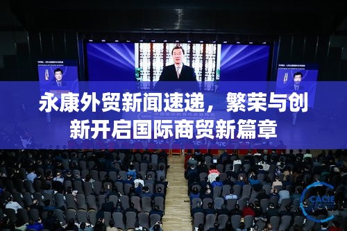永康外貿新聞速遞,繁榮與創新開啟國際商貿新篇章