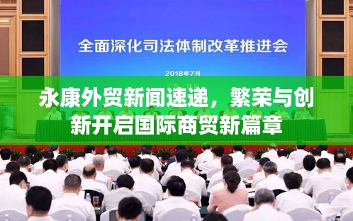 永康外貿新聞速遞,繁榮與創新開啟國際商貿新篇章