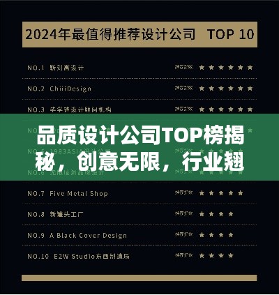 品質(zhì)設(shè)計(jì)公司TOP榜揭秘,創(chuàng)意無限,行業(yè)翹楚