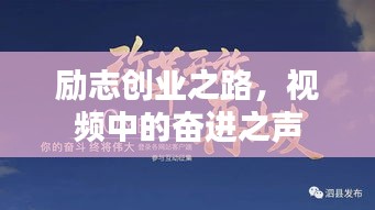 勵志創業之路,視頻中的奮進之聲