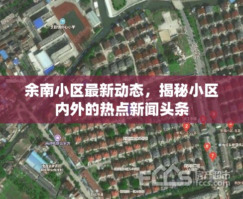 余南小區最新動態,揭秘小區內外的熱點新聞頭條