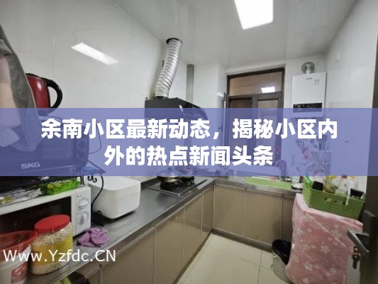 余南小區(qū)最新動(dòng)態(tài),揭秘小區(qū)內(nèi)外的熱點(diǎn)新聞?lì)^條