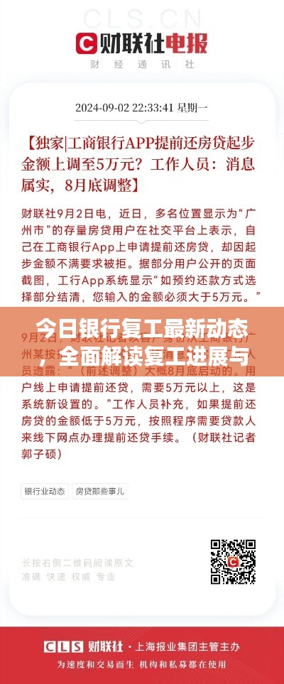 今日銀行復(fù)工最新動態(tài),全面解讀復(fù)工進展與措施