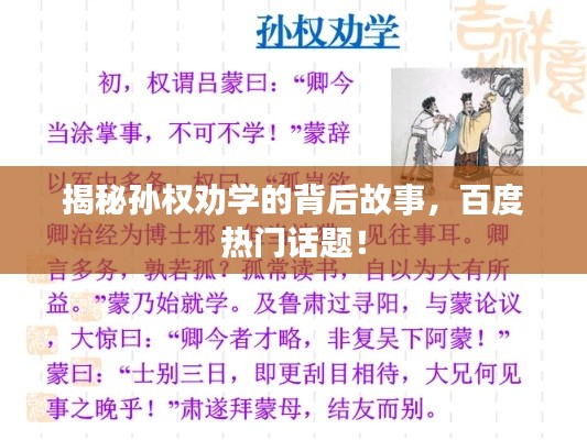 揭秘孫權勸學的背后故事,百度熱門話題!