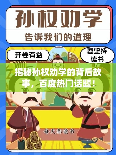 揭秘孫權勸學的背后故事,百度熱門話題!