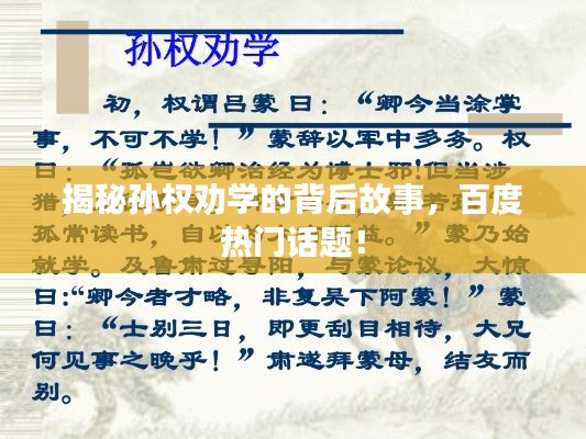 揭秘孫權勸學的背后故事,百度熱門話題!