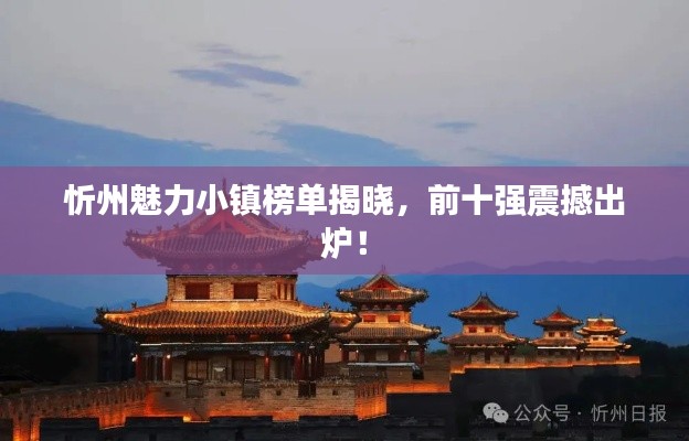 忻州魅力小鎮榜單揭曉,前十強震撼出爐!