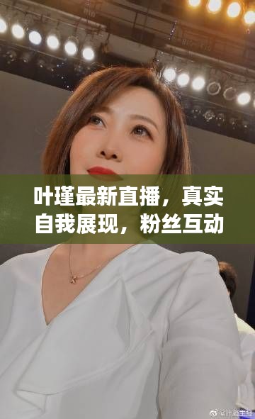 葉瑾最新直播,真實(shí)自我展現(xiàn),粉絲互動(dòng)無限時(shí)光