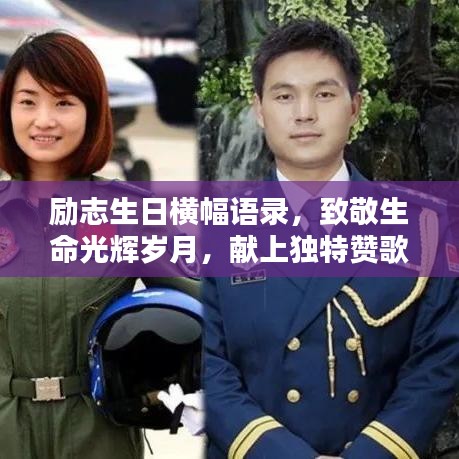 勵(lì)志生日橫幅語(yǔ)錄,致敬生命光輝歲月,獻(xiàn)上獨(dú)特贊歌!