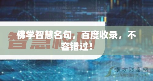 佛學智慧名句，百度收錄，不容錯過！