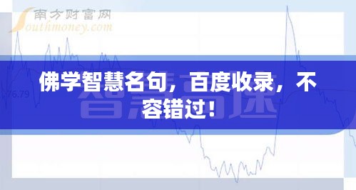 佛學智慧名句,百度收錄,不容錯過!