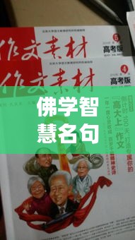 佛學智慧名句,百度收錄,不容錯過!