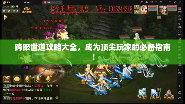 跨服世道攻略大全，成為頂尖玩家的必備指南！