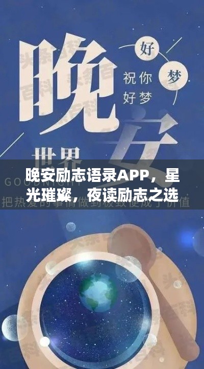 晚安勵志語錄APP,星光璀璨,夜讀勵志之選