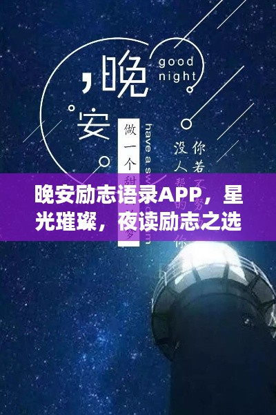 晚安勵志語錄APP,星光璀璨,夜讀勵志之選