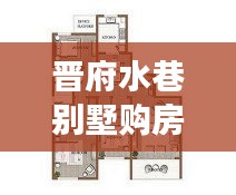 晉府水巷別墅購房政策深度解讀,最新規定一覽