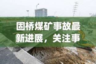 固橋煤礦事故最新進展,關注事故視頻,警鐘長鳴,防范未然
