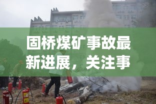 固橋煤礦事故最新進展,關(guān)注事故視頻,警鐘長鳴,防范未然