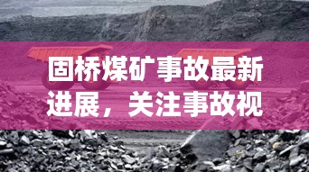 固橋煤礦事故最新進展,關(guān)注事故視頻,警鐘長鳴,防范未然
