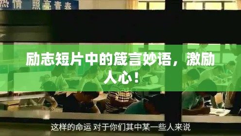 勵志短片中的箴言妙語,激勵人心!