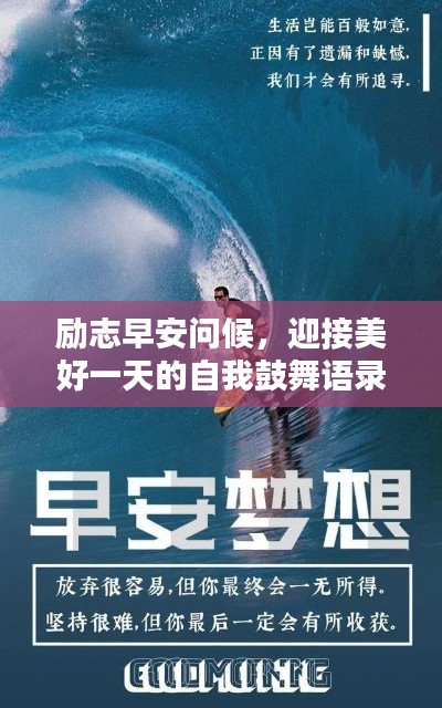 勵志早安問候，迎接美好一天的自我鼓舞語錄
