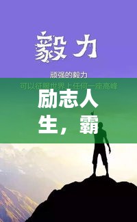 勵志人生,霸氣臺詞與語錄的啟示,激發無限潛能!