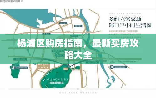 楊浦區購房指南,最新買房攻略大全