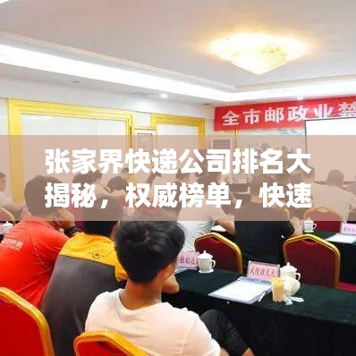 張家界快遞公司排名大揭秘，權(quán)威榜單，快速了解當(dāng)?shù)匚锪鞣?wù)質(zhì)量！