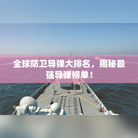 全球防衛導彈大排名,揭秘最強導彈榜單!