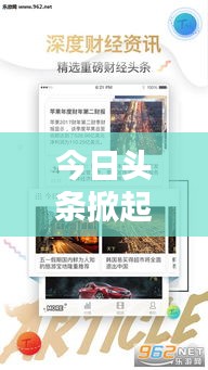 今日頭條掀起新聞風暴，信息時代新聞之戰火熱開啟！