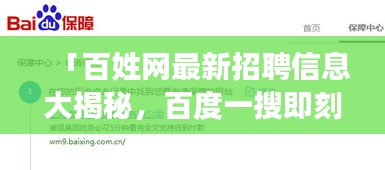 「百姓網最新招聘信息大揭秘,百度一搜即刻掌握機會!」