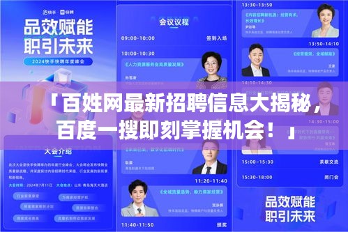 「百姓網(wǎng)最新招聘信息大揭秘,百度一搜即刻掌握機(jī)會!」