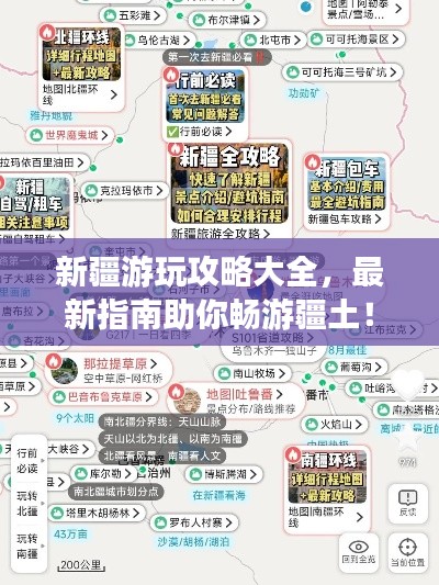 新疆游玩攻略大全，最新指南助你暢游疆土！