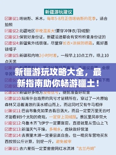 新疆游玩攻略大全,最新指南助你暢游疆土!