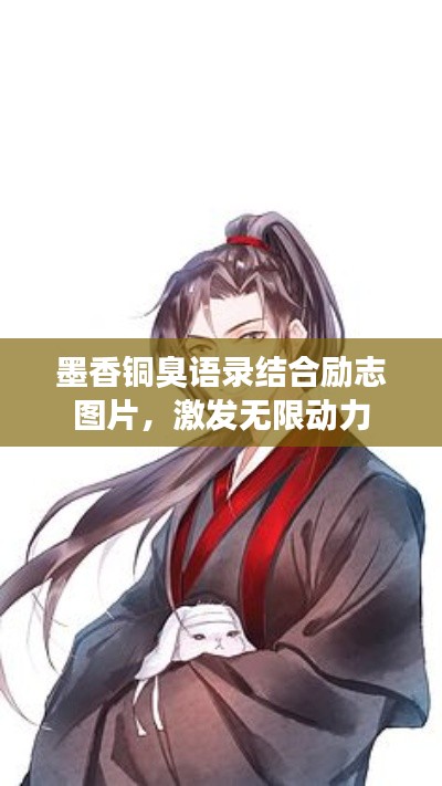 墨香銅臭語錄結合勵志圖片,激發無限動力