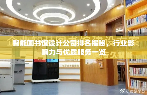 智能圖書館設計公司排名揭秘,行業影響力與優質服務一覽