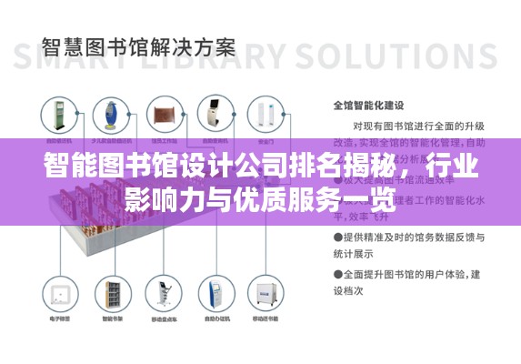 智能圖書館設計公司排名揭秘,行業影響力與優質服務一覽