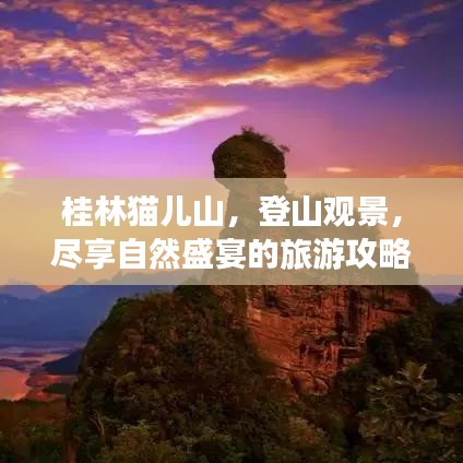 桂林貓兒山,登山觀景,盡享自然盛宴的旅游攻略!