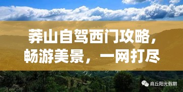 莽山自駕西門攻略，暢游美景，一網打盡！