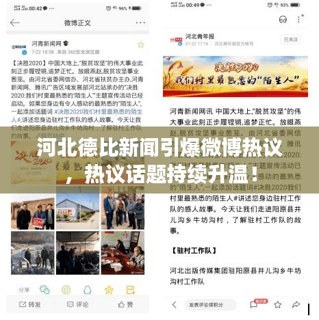 河北德比新聞引爆微博熱議,熱議話題持續(xù)升溫!