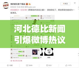 河北德比新聞引爆微博熱議,熱議話題持續(xù)升溫!