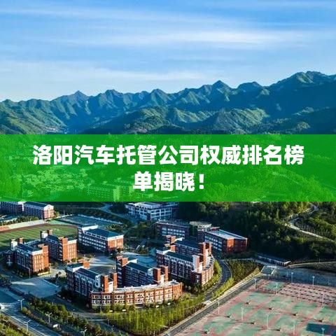 洛陽汽車托管公司權威排名榜單揭曉!