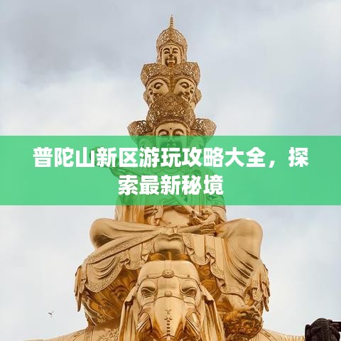 普陀山新區(qū)游玩攻略大全,探索最新秘境