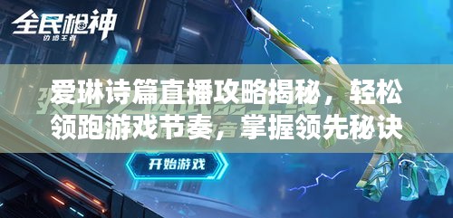 愛琳詩篇直播攻略揭秘,輕松領跑游戲節奏,掌握領先秘訣!