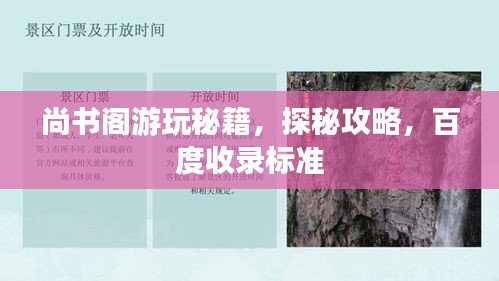 尚書閣游玩秘籍,探秘攻略,百度收錄標準